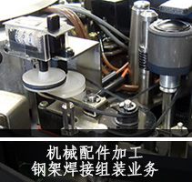 机械配件加工・钢架焊接组装业务